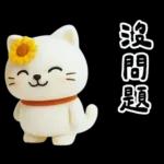 糯米貓貓的超嗆諧音梗