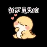 撒嬌龍龍✩我可是兄控