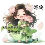 早安，祝你平安順遂