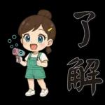 可愛女孩*日常實用*