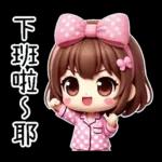 粉圓妹的日常崩潰