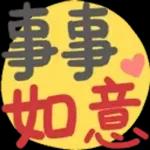 事事如意