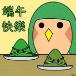 祝大家端午節快樂