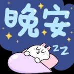 晚安！