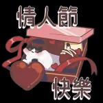情人節快樂