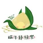 祝大家端午節快樂