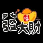 可愛新春小物 ♡ 新年祝賀速發 
