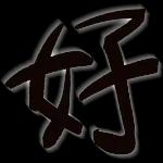我咁靚仔你居然話我係撲街❗️❗️