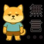 可愛柴犬⭐日常實用貼