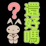 蠟筆小新 大文字貼圖