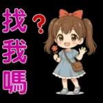 可愛女孩 ❤️ 日常實用