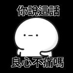 你說這話良心不痛嗎