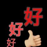 哇～這麼棒的貼圖全部免費哎～	👏👏👏👏👏👏