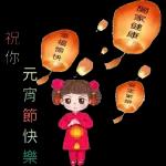 元宵節快樂