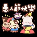 愚人節快樂！！！！！