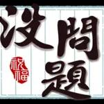好運到