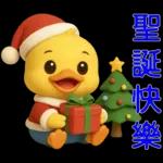 可愛黃鴨⭐日常實用貼