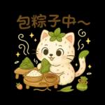 端午节快樂❤️