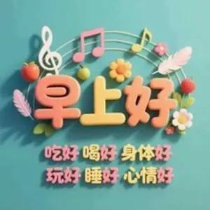 早上好 吃好 喝好 身体好 玩好 睡好 心情好 - getsticker.com