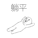 来啊来啊！！！欠揍！！