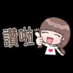 認真女孩26♡省空間貼圖♡我先忙