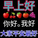 早上好，你好我好，大家平安最好