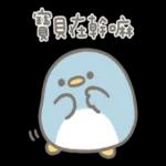 小企鵝恰恰的實用報備回覆 