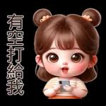 記得得閒call我哦