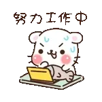 辛苦啦～～～～～～～～～