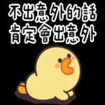 伊比鴨鴨★有說等於沒說 