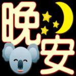 辛苦了!