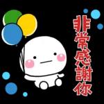 非常感謝你，多謝分享