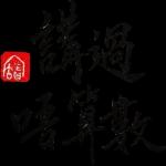 哇～這麼棒的貼圖全部免費哎～	👏👏👏👏👏👏