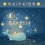 晚安/平安/健康 願幸福無所不在