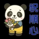 可愛貓熊 ★日常實用貼圖★