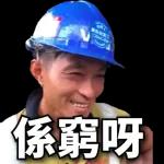 你休想 治 。