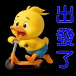 可愛黃鴨⭐日常實用貼