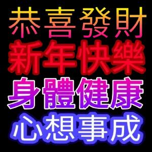 恭喜發財 新年快樂 身體健康 心想事成 - getsticker.com