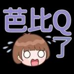 Xiaoyu貼紙包 