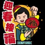 迎春接。
TE
EG
福
ww
BESTSIX
h