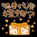 今日熱門表情，真的不來看看嗎