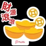 財 源 滚 滚 PayMe 