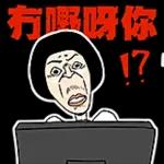 邊一個發明了衰工