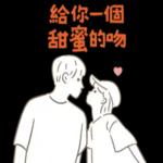 親愛的你聽我說 