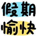 新年快樂-動態表情