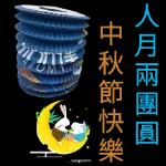 中秋節 ⑥