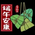 端午节快樂❤️