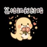 撒嬌龍龍✩我可是兄控