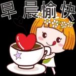 早安～開心每一天！！