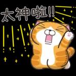 收到! 即刻處理 😡